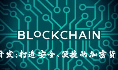 USDT钱包系统开发：打造安全、便捷的加密货币存储解决方案