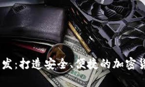 USDT钱包系统开发：打造安全、便捷的加密货币存储解决方案