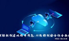 如何轻松创建比特币钱包