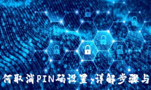   
比特派如何取消PIN码设置：详解步骤与注意事项