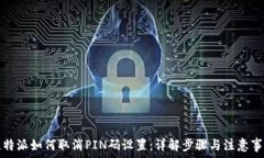  比特派如何取消PIN码设置