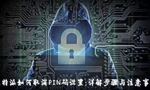   
比特派如何取消PIN码设置：详解步骤与注意事项