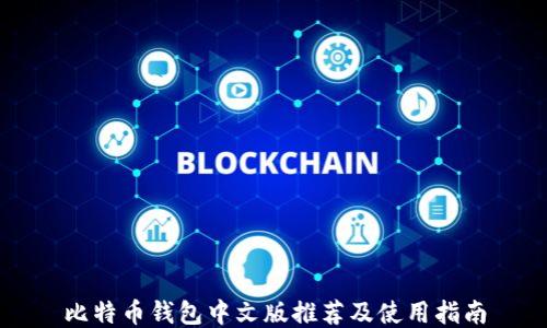 
比特币钱包中文版推荐及使用指南