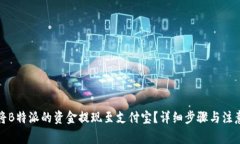 如何将B特派的资金提现至