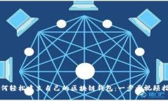如何轻松建立自己的区块