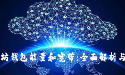以太坊钱包能量和宽带：全面解析与策略