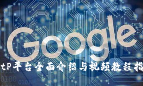 BitP平台全面介绍与视频教程指南