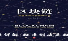 比特币提币详解：提币到
