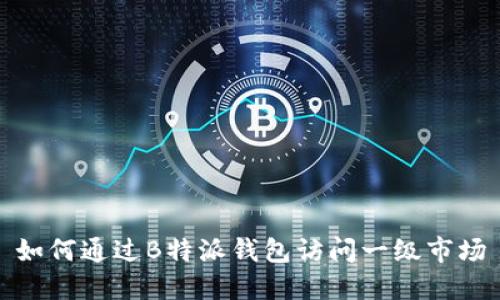 如何通过B特派钱包访问一级市场