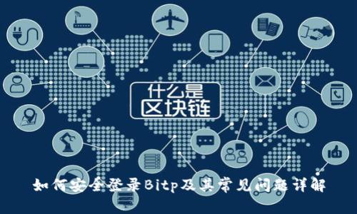 如何安全登录Bitp及其常见问题详解