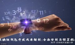 区块链钱包开发成本解析