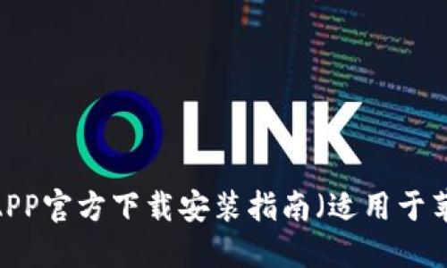 BitPie APP官方下载安装指南（适用于苹果用户）