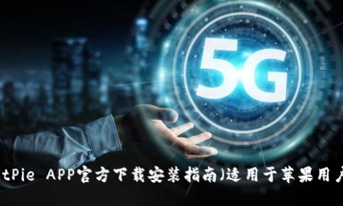 BitPie APP官方下载安装指南（适用于苹果用户）