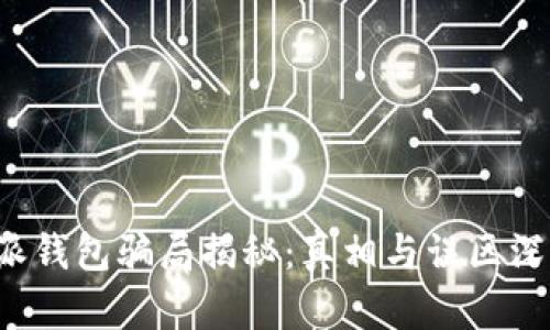  比特派钱包骗局揭秘：真相与误区深度解析