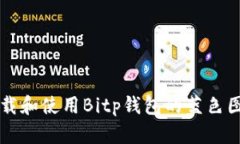 如何下载和使用Bitp钱包的