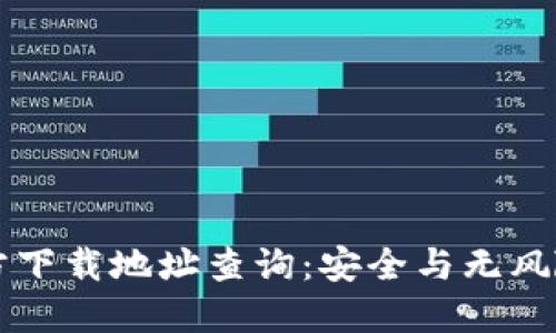 比特派官方下载地址查询：安全与无风险下载指南