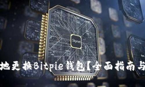 如何安全便捷地更换Bitpie钱包？全面指南与常见问题解答