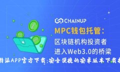 比特派APP官方下载：安全