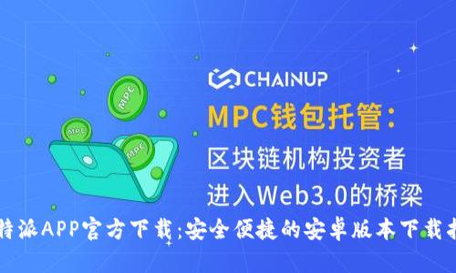 比特派APP官方下载：安全便捷的安卓版本下载指南