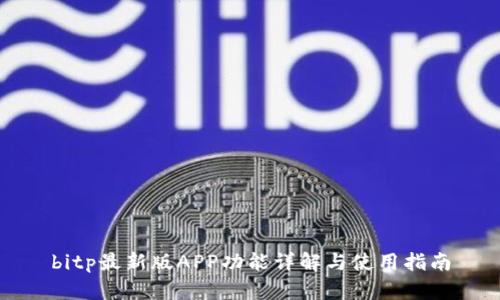 bitp最新版APP功能详解与使用指南