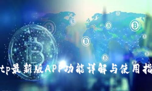 bitp最新版APP功能详解与使用指南