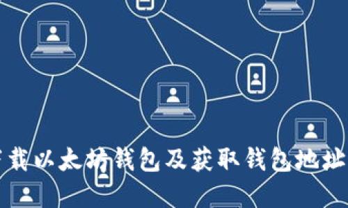 如何安全下载以太坊钱包及获取钱包地址的完整指南