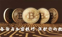 比特币钱包备份与加密技