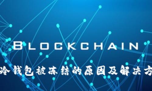 比特派冷钱包被冻结的原因及解决方案详解