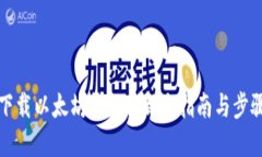 如何下载以太坊钱包: 新手