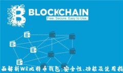 全面解析WR比特币钱包：安