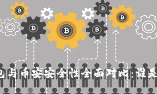 比特派钱包与币安安全性全面对比：谁是最佳选择？