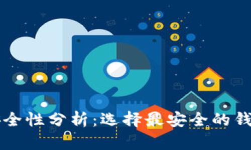 区块链钱包平台安全性分析：选择最安全的钱包平台的全面指南