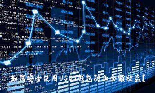 如何安全使用USDT钱包防止余额被盗？