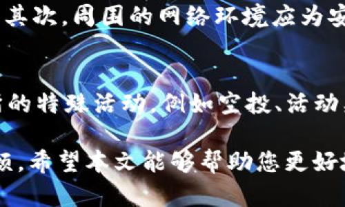    如何将TRX币从交易所提取到BK钱包：完整指南  / 

 guanjianci  TRX币, BK钱包, 数字货币交易, 提币流程, 钱包安全  /guanjianci 

随着数字货币市场的迅速发展，越来越多的人开始接触和投资于各种加密货币。TRX（波场币）作为一种重要的数字货币，受到许多区块链爱好者的关注。在这篇文章中，我们将详细介绍如何将TRX币从交易所提取到BK钱包的完整流程，以及在此过程中需要注意的事项和潜在问题。

一、什么是TRX币？
TRX币是波场（Tron）网络的原生代币，主要用于在波场生态系统中进行交易和支付。波场网络是一个去中心化的平台，旨在构建全球免费的内容娱乐系统，允许用户在没有中介的情况下进行互动。TRX币不仅可以在交易所进行交易，还可以在BK钱包等数字货币钱包中存储和管理。

二、BK钱包简介
BK钱包是一款安全可靠的数字货币钱包，支持多种主流数字货币的存储与管理，包括比特币、以太坊、TRX等。BK钱包的特点在于其用户友好的界面及强大的安全性能，允许用户在保障资产安全的前提下，方便地进行资产管理。

三、准备工作：创建BK钱包账号
在将TRX币从交易所提到BK钱包之前，首先需要创建一个BK钱包账号。以下是创建账号的步骤：
ul
li**下载BK钱包App**：可以在手机应用商店或官网上下载BK钱包应用。/li
li**注册账号**：打开应用后，按照提示注册账号，设置安全密码。/li
li**备份助记词**：系统会提供助记词，务必将其备份，以防账号丢失。/li
li**完成设置**：完成所有设置后，您就可以开始使用BK钱包了。/li
/ul

四、从交易所提币的步骤
提币步骤虽然简单，但各个交易所的界面和操作略有不同。以下是一般步骤：
ol
li**登录交易所**：使用您的账户信息登录交易所平台。/li
li**找到TRX币的提币选项**：在资产管理或钱包管理界面，选择TRX币，然后点击“提币”或“提现”按钮。/li
li**输入BK钱包地址**：返回BK钱包，找到TRX币地址，然后复制该地址。在交易所的提币界面中粘贴此地址。/li
li**输入提币数量**：根据您的需求输入希望提取的TRX数量。/li
li**确认提币信息**：仔细检查提币地址和数量，确保无误后，确认并提交申请。/li
li**完成身份验证（如有）**：一些交易所可能需要进行身份验证或者二次密码确认以保护用户资产。/li
li**等待区块链确认**：提币申请提交后，等待网络确认。一般来说，TRX币的转账速度较快，通常在几分钟内到账。/li
/ol

五、注意事项
ol
li**地址准确性**：确保BK钱包地址正确无误，错误的地址将导致资产丢失。/li
li**提币手续费**：了解交易所的提币手续费，选择合适的提币额度。/li
li**黑客攻击**：在选择交易所时，注意其信誉，选择知名安全性高的交易平台进行操作。/li
li**定期查看账户安全**：建议定期更改密码及检查账户安全设置，以提高账户安全性。/li
li**备份助记词**：保护好您的助记词，一旦丢失，将无法恢复钱包内的任何资产。/li
/ol

六、常见问题解答

问题一：TRX提币时需要多长时间才能到账？
提币到账时间受多种因素影响，包括网络状况和交易所的处理速度。通常情况下，TRX币的转账速度相对较快，通常在几分钟内就能到账。但是，在网络拥堵或者交易所繁忙时，可能会出现延迟。如果超过了预期的到账时间，建议您联系交易所的客服进行查询。

问题二：如何选择安全的交易所？
在选择交易所时，用户应综合考虑以下因素：交易所的监管政策、用户评价、历史安全事件、交易手续费等。知名度高、用户良好口碑的交易所，通常会提供更高的安全保障。同时，可以参考一些专业评测机构对交易所的评价，确保选择一家信誉好的平台。

问题三：BK钱包的安全性如何？
BK钱包采用了多重安全技术，包括冷存储、双重验证、安全密码等，为用户提供较高的安全保障。但值得注意的是，用户本身的安全意识也非常重要，务必妥善管理相关信息，例如助记词和密码，以防被他人盗取。建议定期更改密码，并开启双重验证，以提高账户的安全性。

问题四：如何处理提币失败的情况？
如果您在提币过程中遇到失败，可以首先检查提币信息是否填写正确，例如提币地址和数量。如果确认无误，可以查看交易所是否有相关公告或故障信息。如果长时间未解决，建议及时联系客服，提供相关信息进行查询。同时，要保持冷静，避免因恐慌而做出错误的决策。

问题五：如何防止TRX资产丢失？
为了防止TRX资产丢失，用户需要做到以下几点：首先，确保BK钱包地址的正确性，将助记词和密码妥善保管，不要与他人共享。其次，周围的网络环境应为安全可靠，不在公共Wi-Fi下进行重要操作。定期检查钱包余额和交易记录，对于任何可疑活动及时联系钱包客服处理。

问题六：用什么方式可以提高在交易所的收益？
在交易所投资时，可以通过多种方式提高收益。首先，可以关注市场动态，选择合适的时机进行买卖。其次，可以参与一些交易所的特殊活动，例如空投、活动奖励等。学习技术分析和市场趋势，也能帮助投资者做出更为明智的决策，从而提高收益。

总之，将TRX币从交易所提取到BK钱包的过程并不复杂，但在这个过程中了解各种注意事项和可能的问题会减少不必要的麻烦。希望本文能够帮助您更好地管理您的数字资产，安全顺利地进行交易！