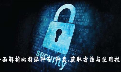 全面解析比特派种子：种类、获取方法与使用技巧
