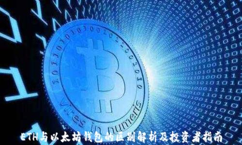 
ETH与以太坊钱包的区别解析及投资者指南