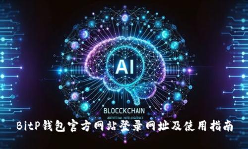 BitP钱包官方网站登录网址及使用指南