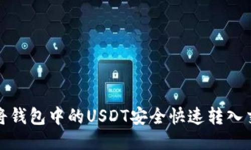 如何将钱包中的USDT安全快速转入交易所