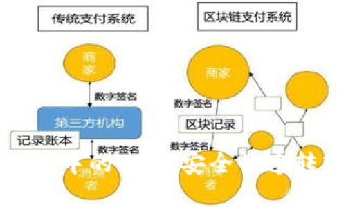 如何将钱包中的USDT安全快速转入交易所