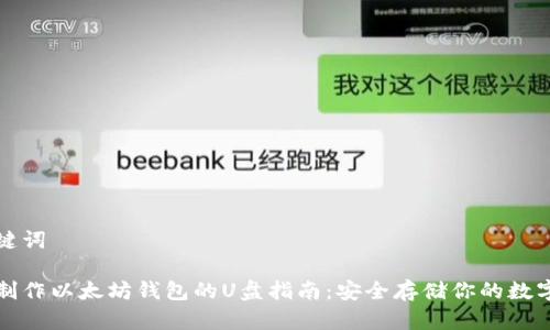 和关键词

如何制作以太坊钱包的U盘指南：安全存储你的数字资产