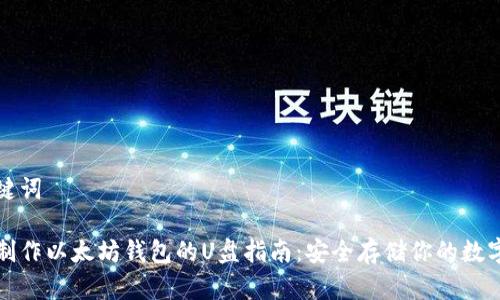 和关键词

如何制作以太坊钱包的U盘指南：安全存储你的数字资产