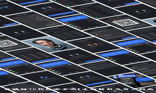 区块链TP钱包安全吗？全面解析与用户指南