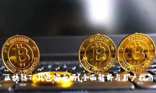 区块链TP钱包安全吗？全面解析与用户指南