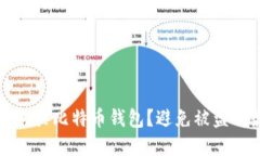 如何安全购买比特币钱包