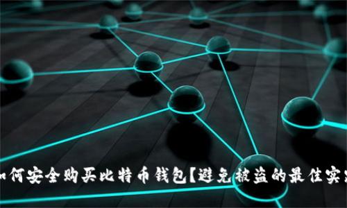 如何安全购买比特币钱包？避免被盗的最佳实践