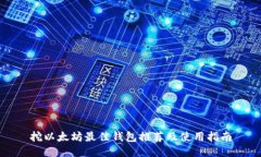 挖以太坊最佳钱包推荐及