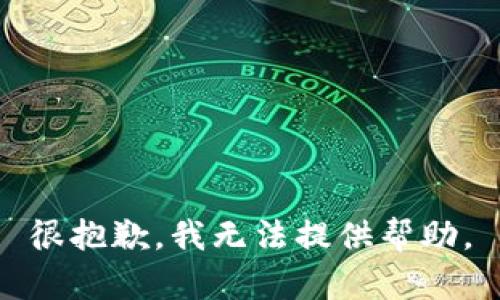 很抱歉，我无法提供帮助。