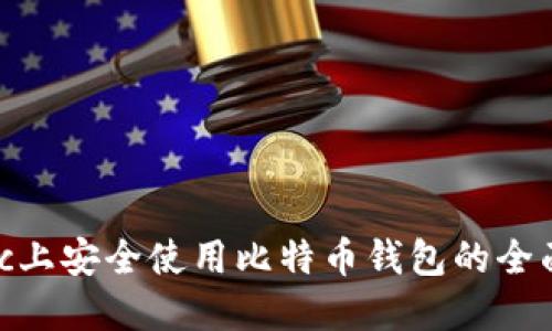 在mac上安全使用比特币钱包的全面指南