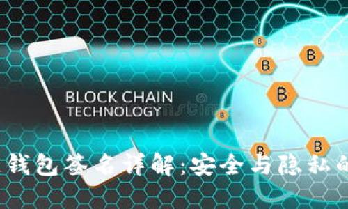 iOS区块链钱包签名详解：安全与隐私的双重保障