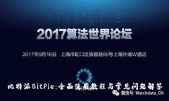 比特派BitPie：全面使用教